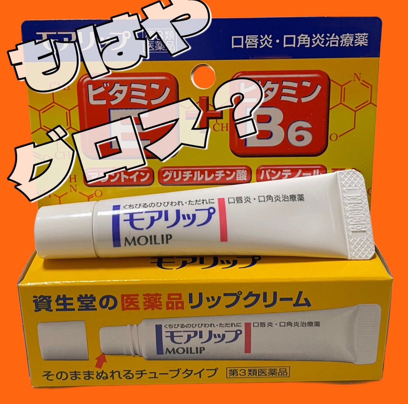 モアリップ N (医薬品)/資生堂薬品/その他を使ったクチコミ(1枚目)