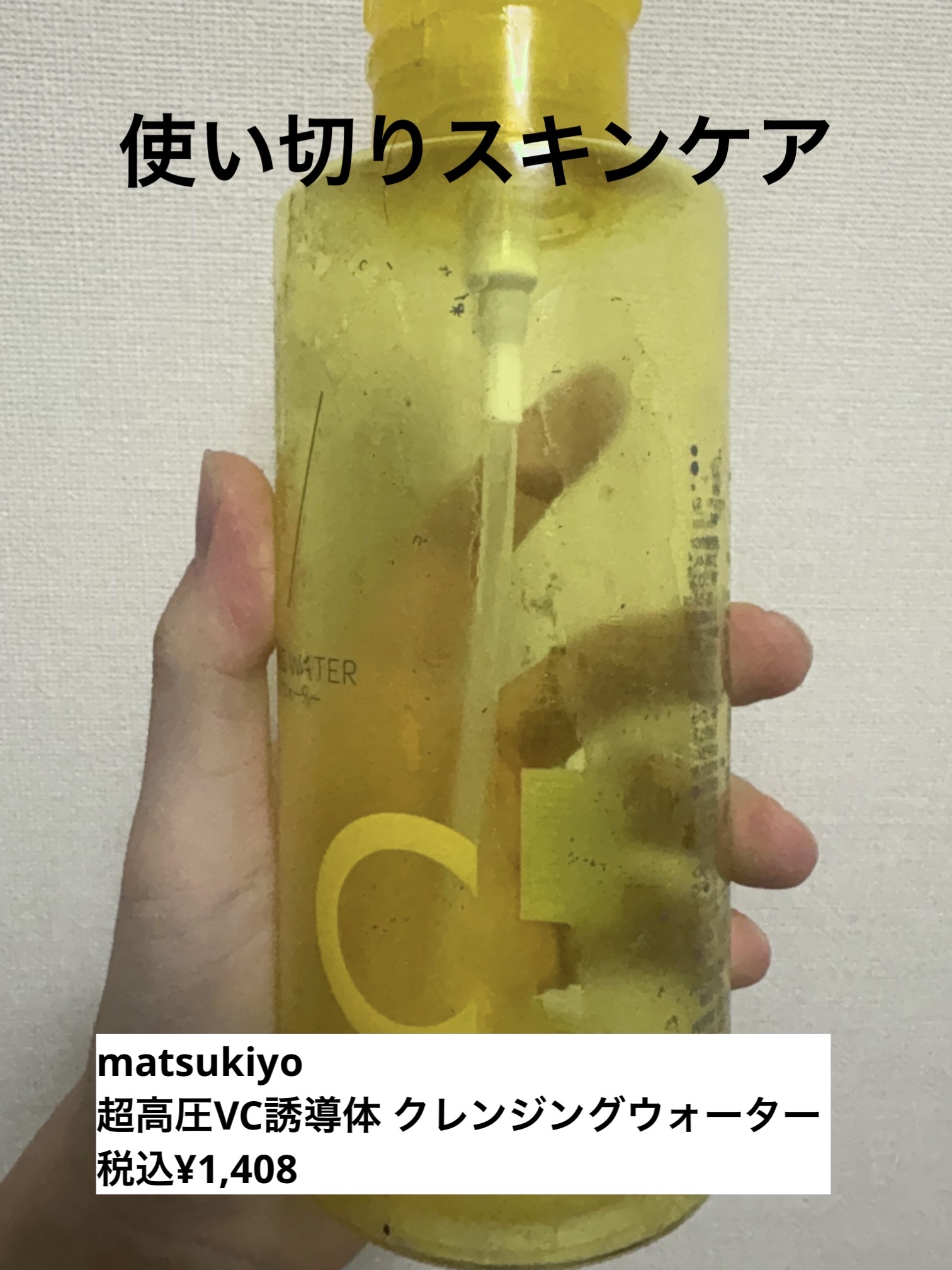 超高圧VC誘導体 クレンジングウォーター/matsukiyo/クレンジングウォーターを使ったクチコミ（1枚目）