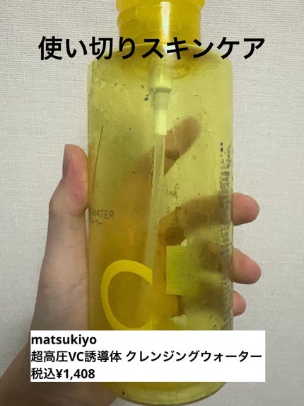 超高圧VC誘導体 クレンジングウォーター/matsukiyo/クレンジングウォーターを使ったクチコミ(1枚目)