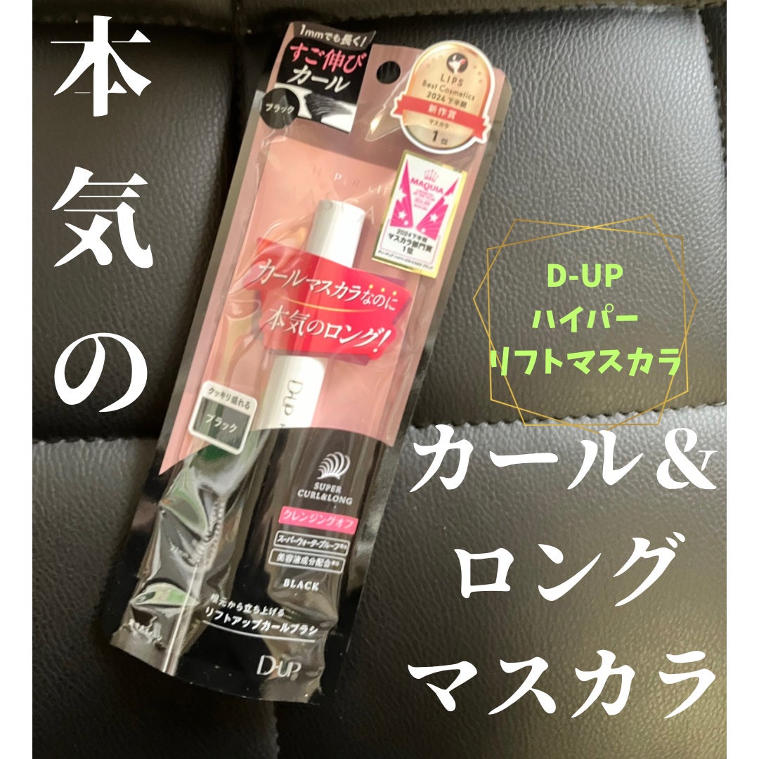 ハイパーリフトマスカラ/D-UP/マスカラを使ったクチコミ(1枚目)