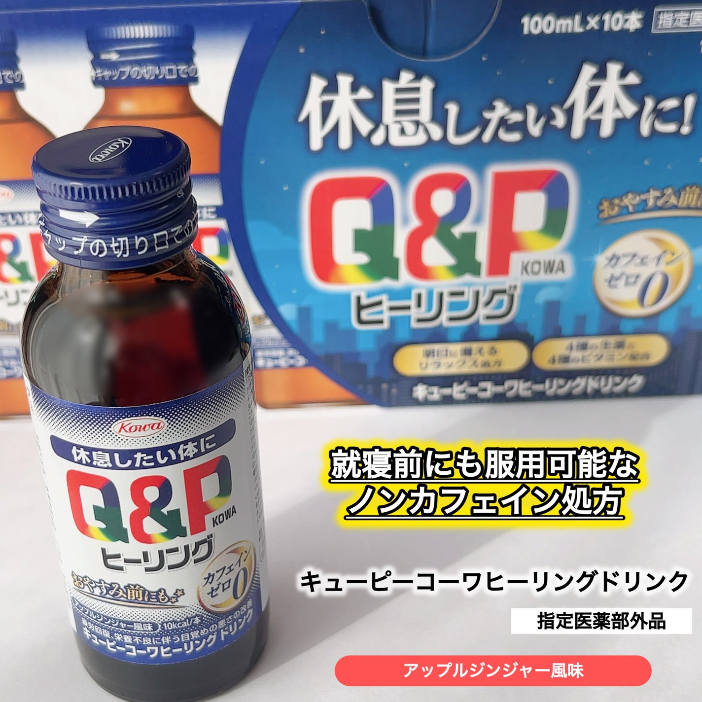 キューピーコーワヒーリングドリンク/興和/栄養ドリンクを使ったクチコミ(1枚目)