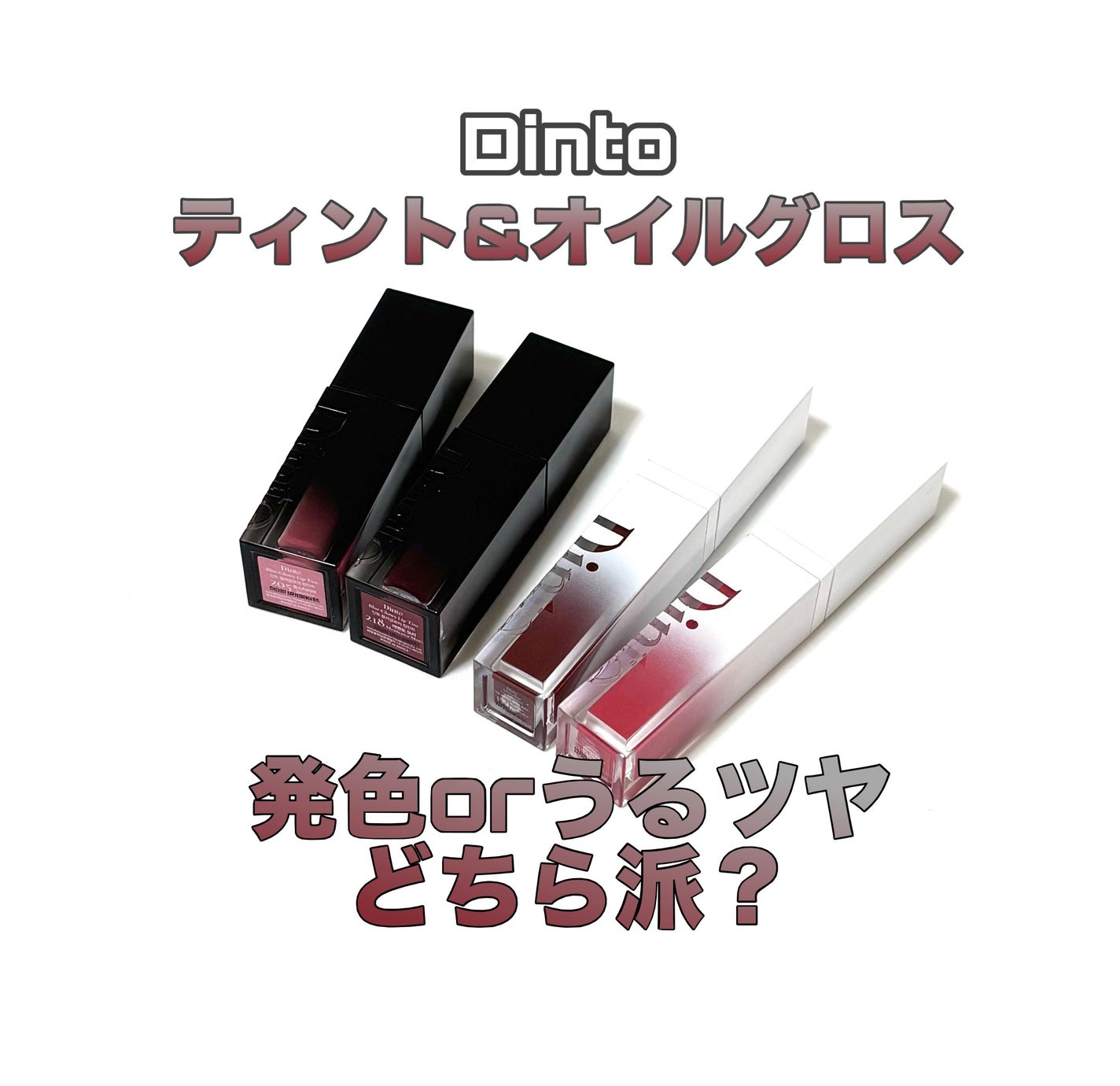 ブラーグロイリップティント/Dinto/リップティントを使ったクチコミ(1枚目)