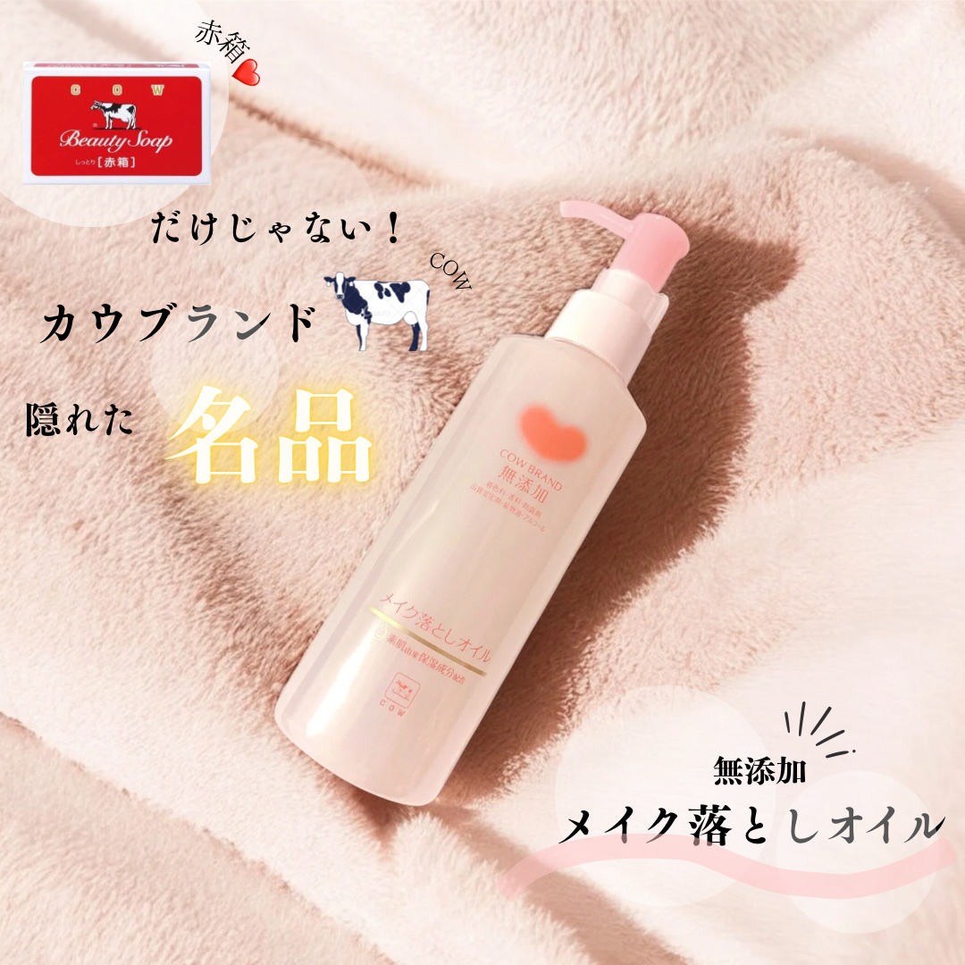 メイク落としオイル/カウブランド無添加/オイルクレンジングを使ったクチコミ（1枚目）