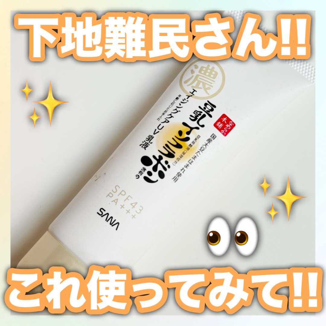 \\下地選びで悩んでたらコレ使って!!//

💠なめらか本舗💠
リンクルUV乳液  ¥1,100

高い保湿力で乾燥知らずの肌へ💛

まるで乳液を使ってるみたいに使用できて
肌なじみ最高‪👍🏻 ̖́-‬︎
目尻の小じわとかにもすー
