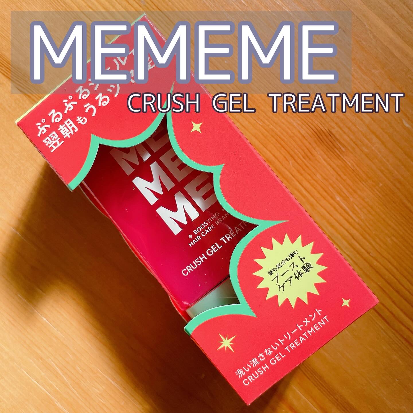 MEMEME クラッシュジェルトリートメント/MEMEME/アウトバストリートメントを使ったクチコミ（1枚目）