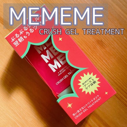 MEMEME クラッシュジェルトリートメント/MEMEME/アウトバストリートメントを使ったクチコミ(1枚目)