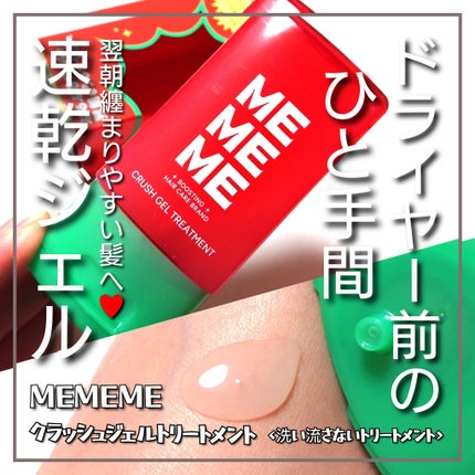 MEMEME クラッシュジェルトリートメント/MEMEME/アウトバストリートメントを使ったクチコミ(1枚目)