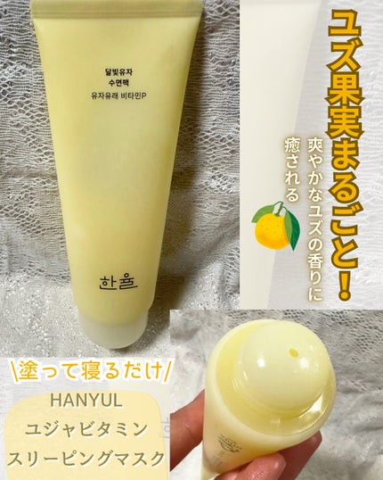 月光ゆず睡眠パック/HANYUL(ハンユル)/フェイスクリームを使ったクチコミ(1枚目)