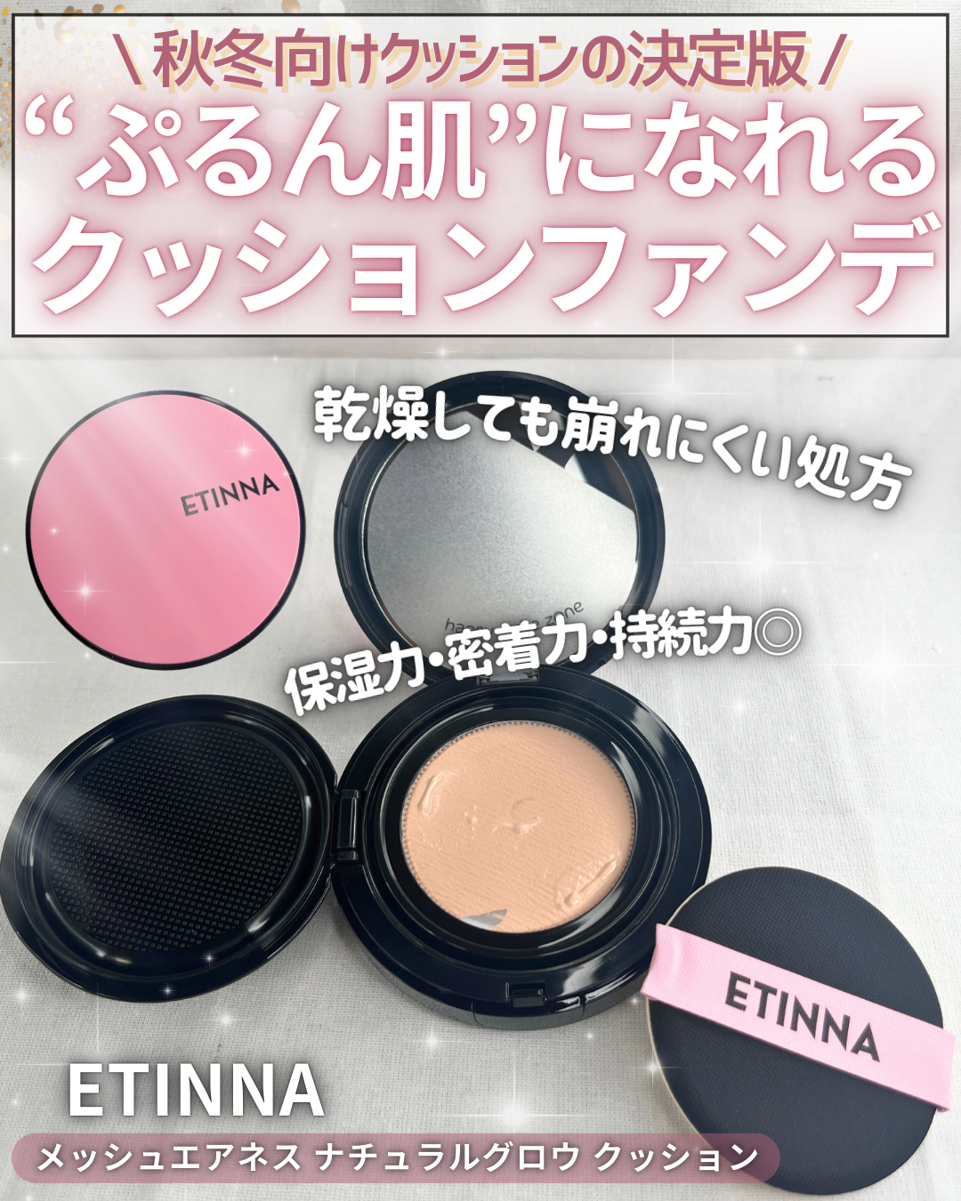 エティナ メッシュエアネス ナチュラルグロウ クッション/ETINNA/クッションファンデーションを使ったクチコミ（1枚目）