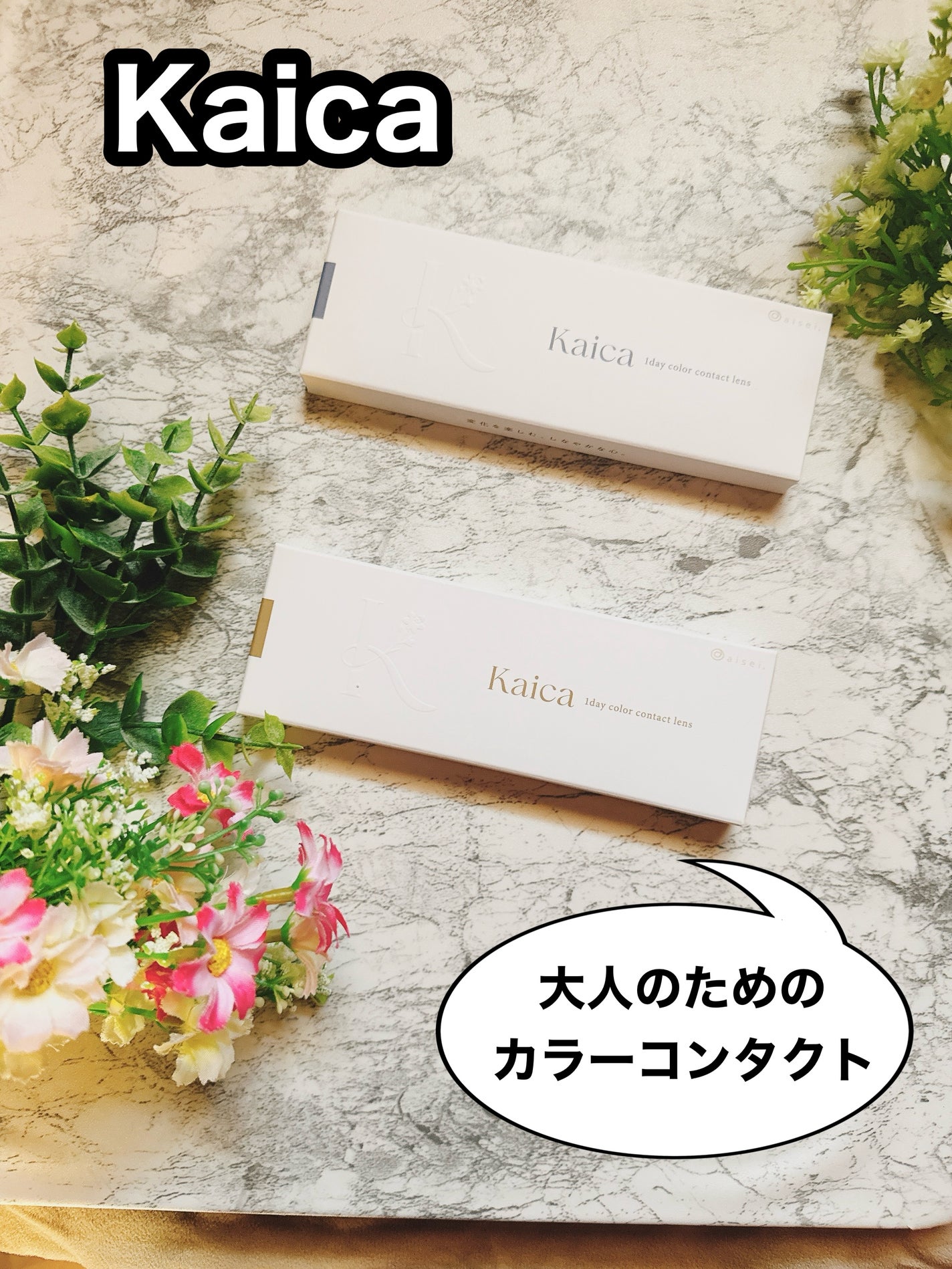 Kaica 1day/Kaica/ワンデー(1DAY)カラコンを使ったクチコミ(1枚目)