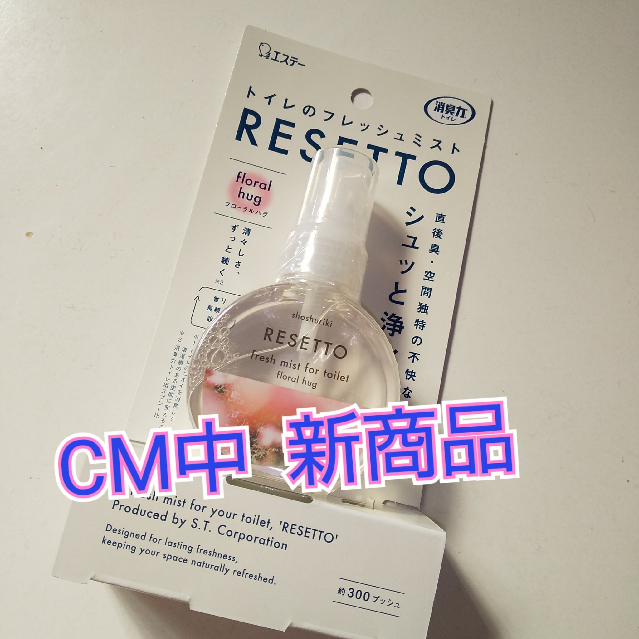 消臭力　トイレのフレッシュミストRESETTO/エステー/その他を使ったクチコミ（1枚目）