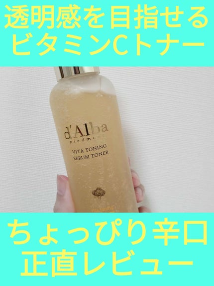 ビタトーニングセラムトナー/ダルバ/化粧水を使ったクチコミ(1枚目)