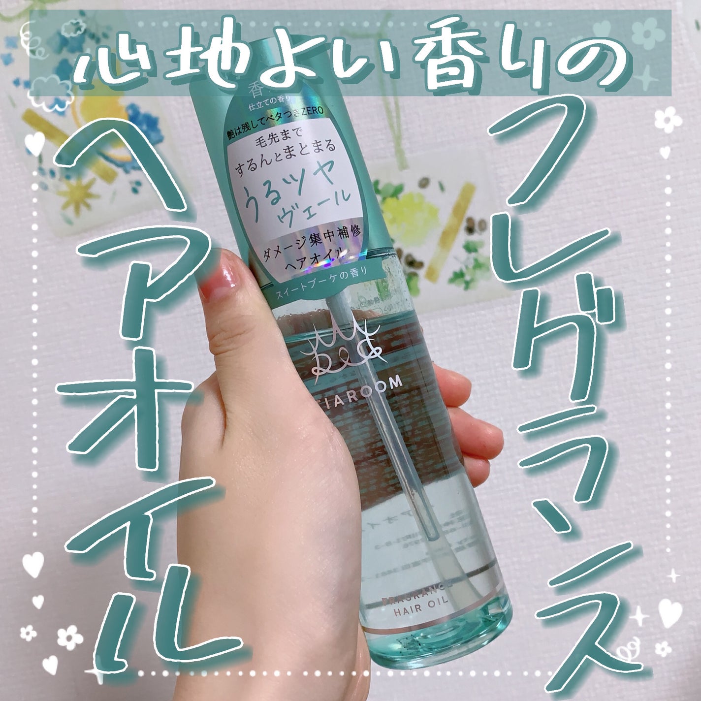 フレグランスヘアオイル スイートブーケ/TIAROOM/ヘアミルクを使ったクチコミ(1枚目)