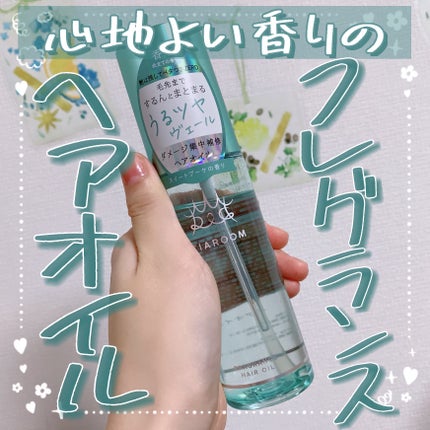 フレグランスヘアオイル スイートブーケ/TIAROOM/ヘアミルクを使ったクチコミ(1枚目)