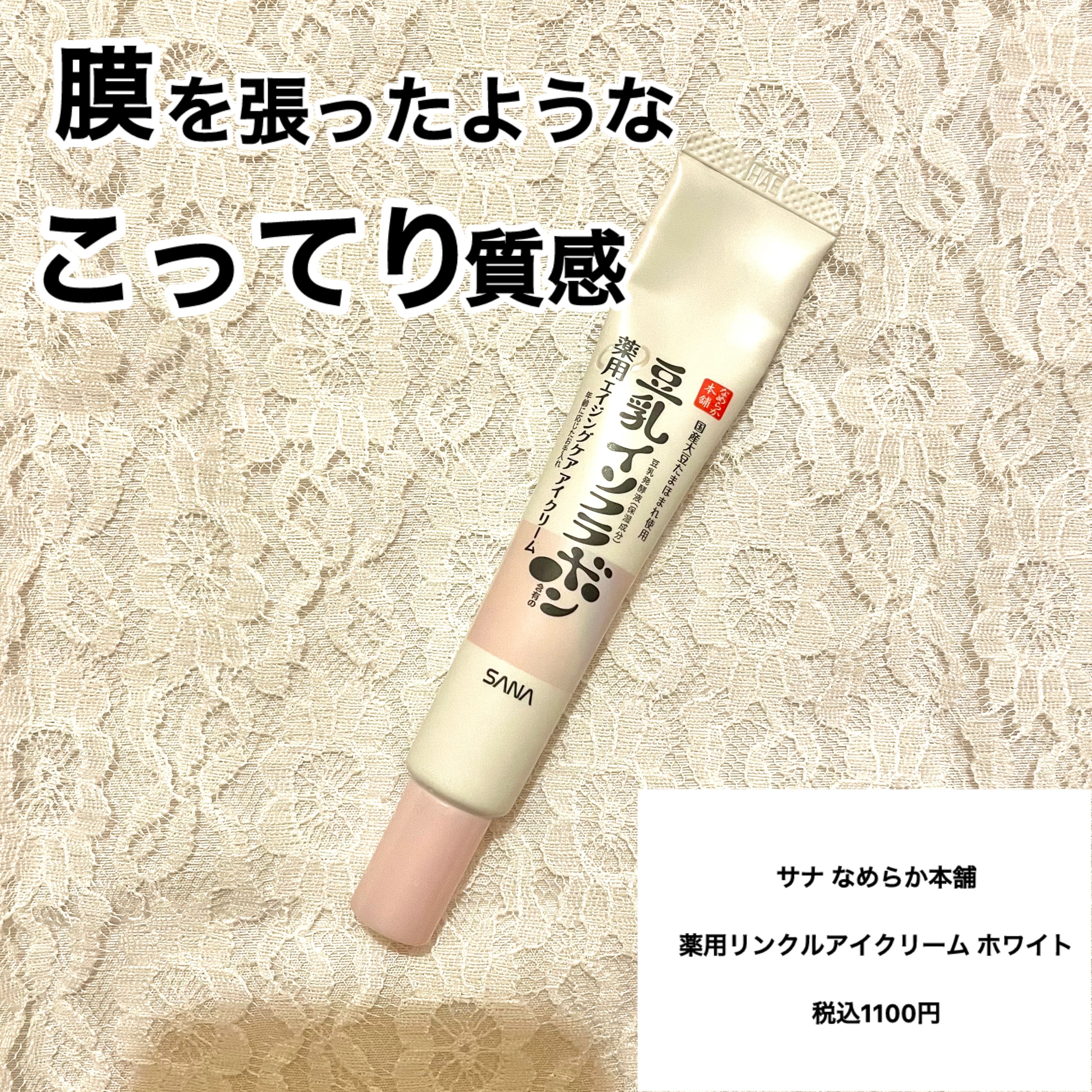 薬用リンクルアイクリーム ホワイト/なめらか本舗/アイケア・アイクリームを使ったクチコミ（1枚目）