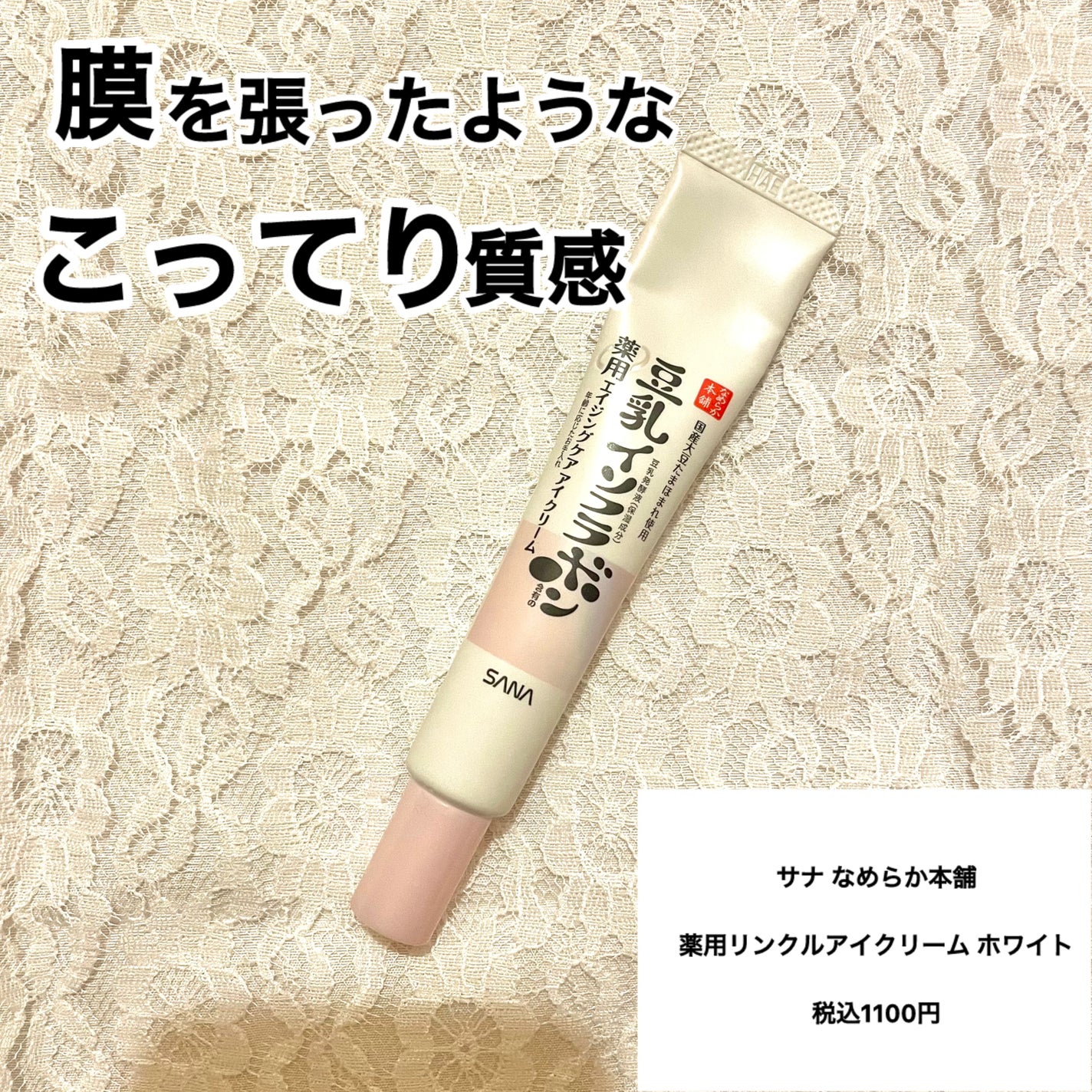 薬用リンクルアイクリーム ホワイト/なめらか本舗/アイケア・アイクリームを使ったクチコミ(1枚目)