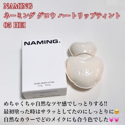 ネーミング グロウ ハートリップティント/NAMING./リップティントを使ったクチコミ(2枚目)