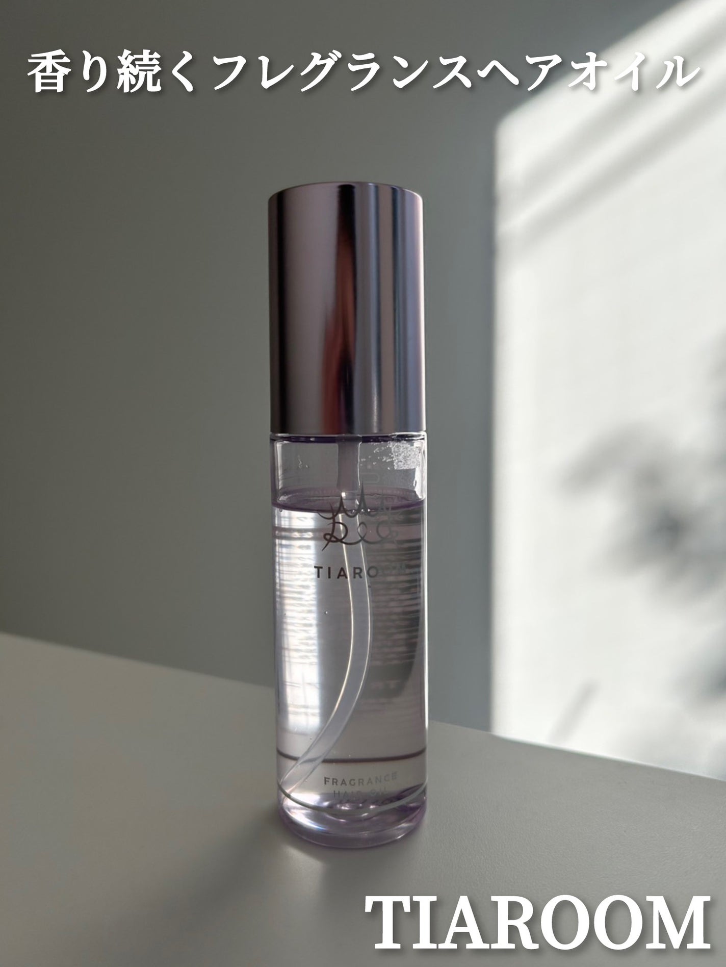 フレグランスヘアオイル ホワイトブーケ/TIAROOM/ヘアミルクを使ったクチコミ(1枚目)