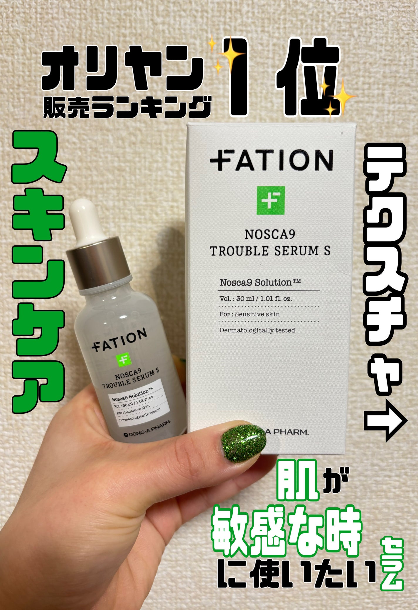 ノスカナイントラブルセラムS/FATION/美容液を使ったクチコミ(1枚目)