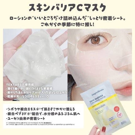 スキンバリアカーミングマスク/Ongredients/シートマスク・パックを使ったクチコミ(3枚目)