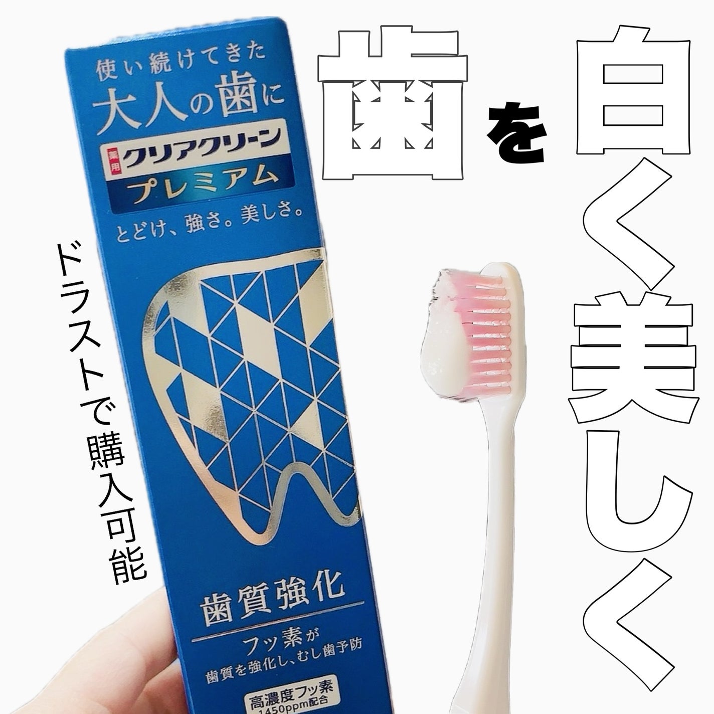 クリアクリーン プレミアム 歯質強化 (薬用ハミガキ)/クリアクリーン/歯磨き粉を使ったクチコミ(1枚目)