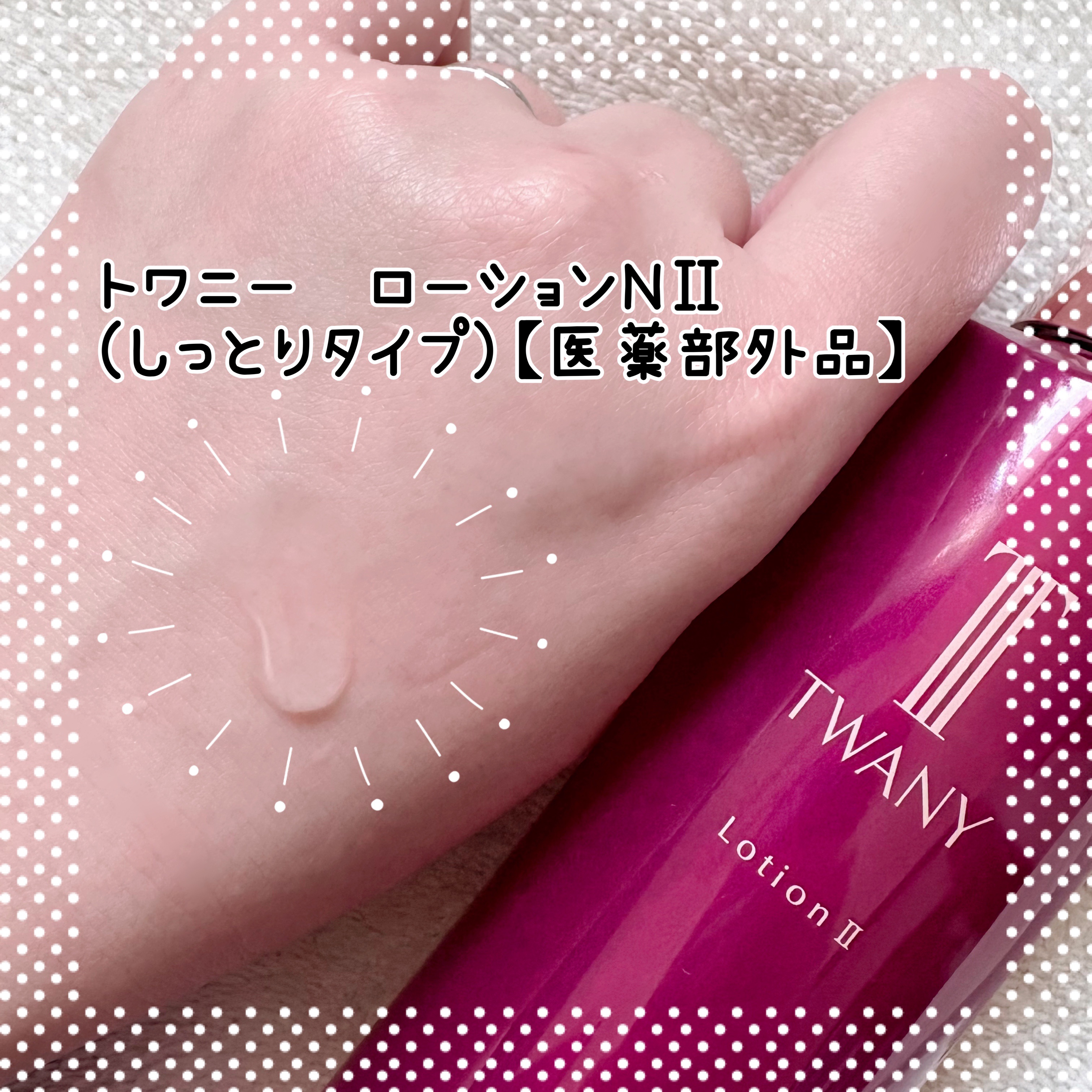 トワニー タイムリフレッシャー/TWANY/美容液を使ったクチコミ（3枚目）