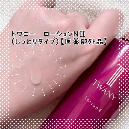 トワニー エマルジョンN II/TWANY/乳液を使ったクチコミ(3枚目)