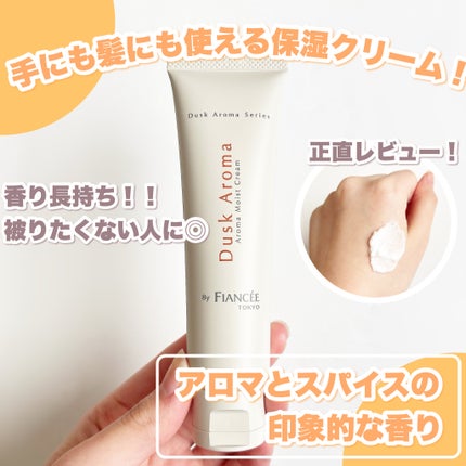 アロマモイストクリーム ダスクアロマ/フィアンセ/ハンドクリームを使ったクチコミ(1枚目)