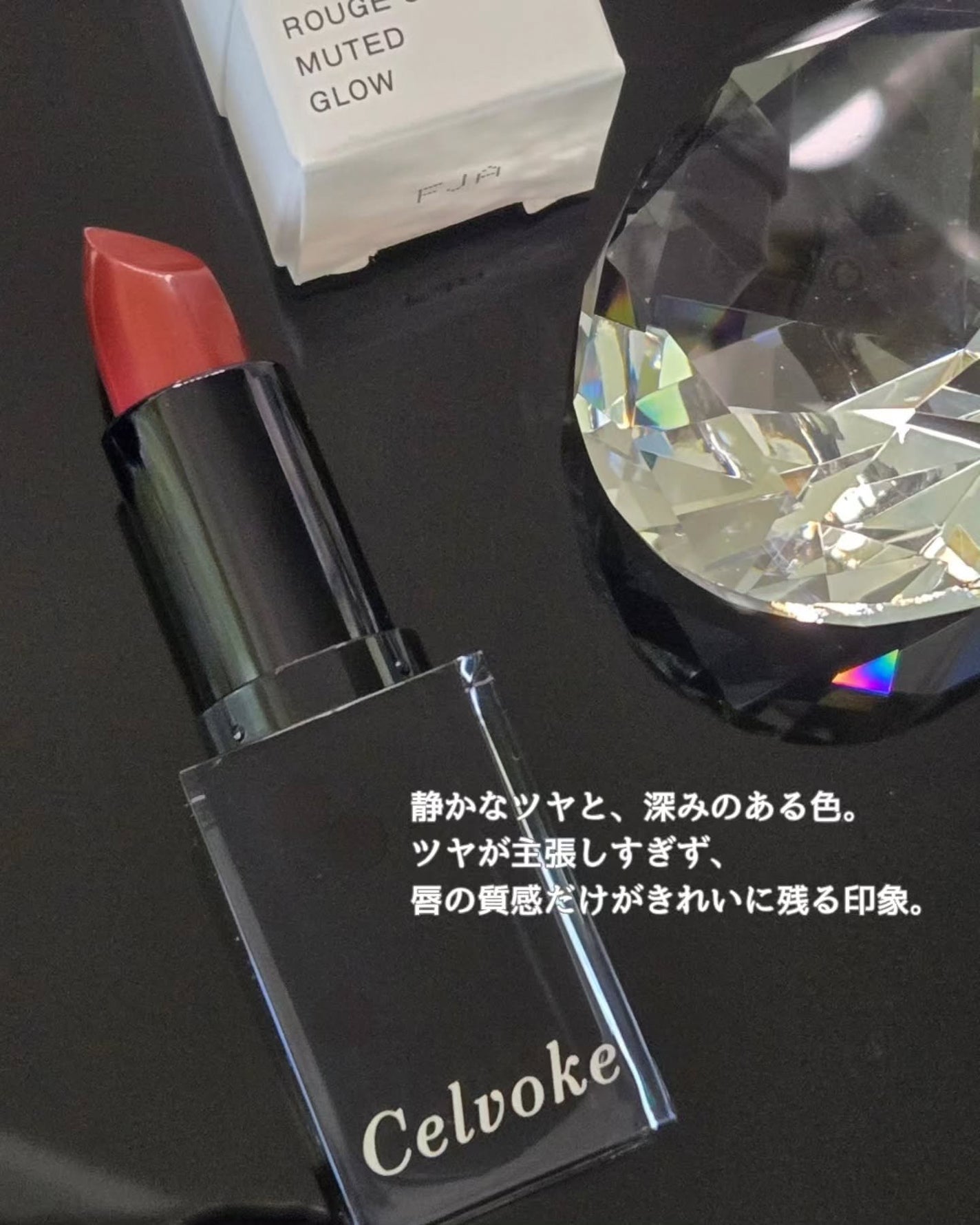 セルヴォーク ルージュ オー ミューテッドグロウ/Celvoke/口紅を使ったクチコミ(4枚目)