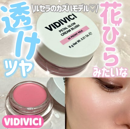 ペタルグロウクリームチーク/VIDIVICI/ジェル・クリームチークを使ったクチコミ(1枚目)