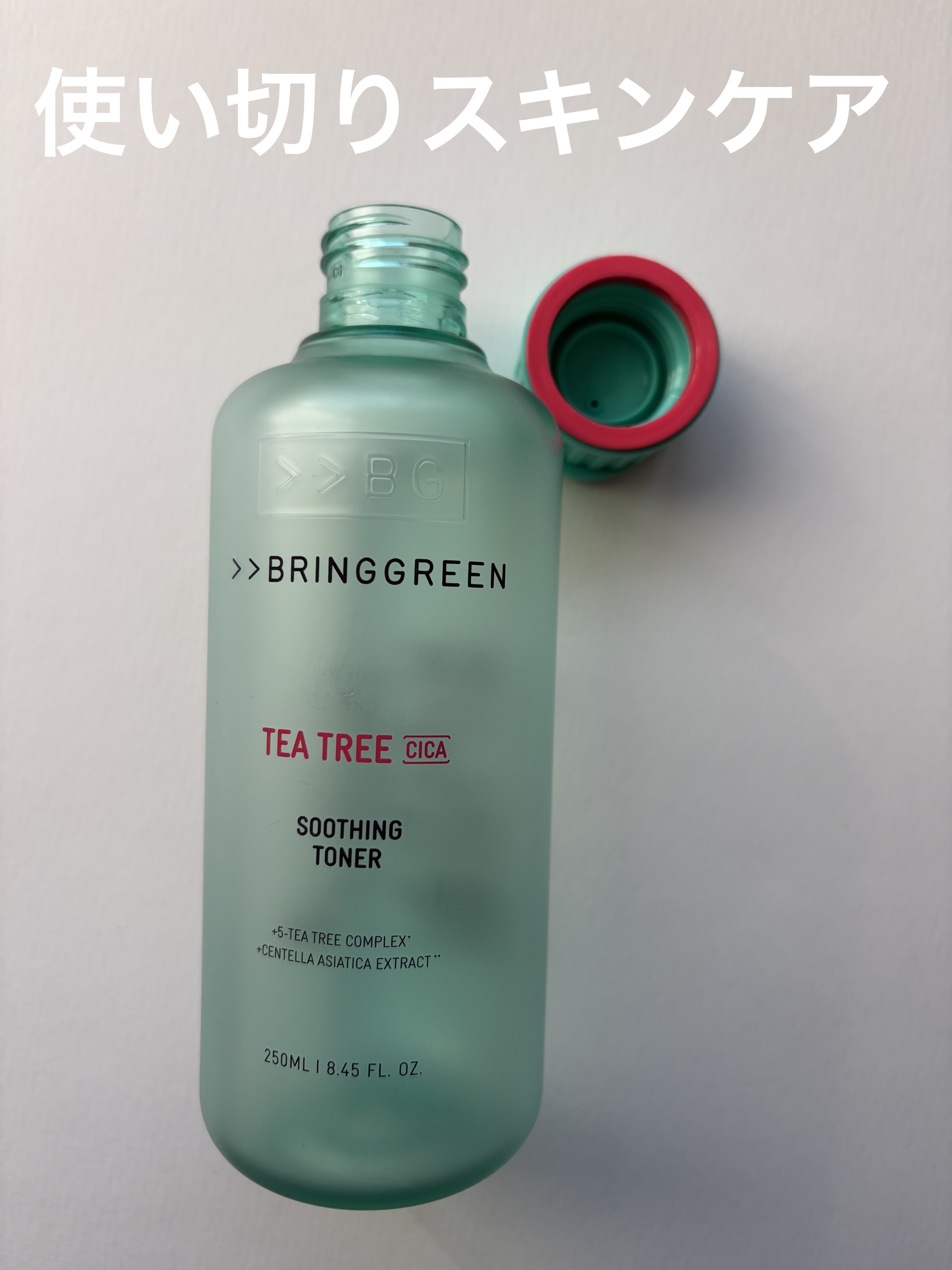 BRING GREEN ティーツリーＣトナーのクチコミ「BRING GREEN ティーツリーＣトナー🌿‬


使い切りスキンケア🫧
11月に出会ったス.....」（1枚目）