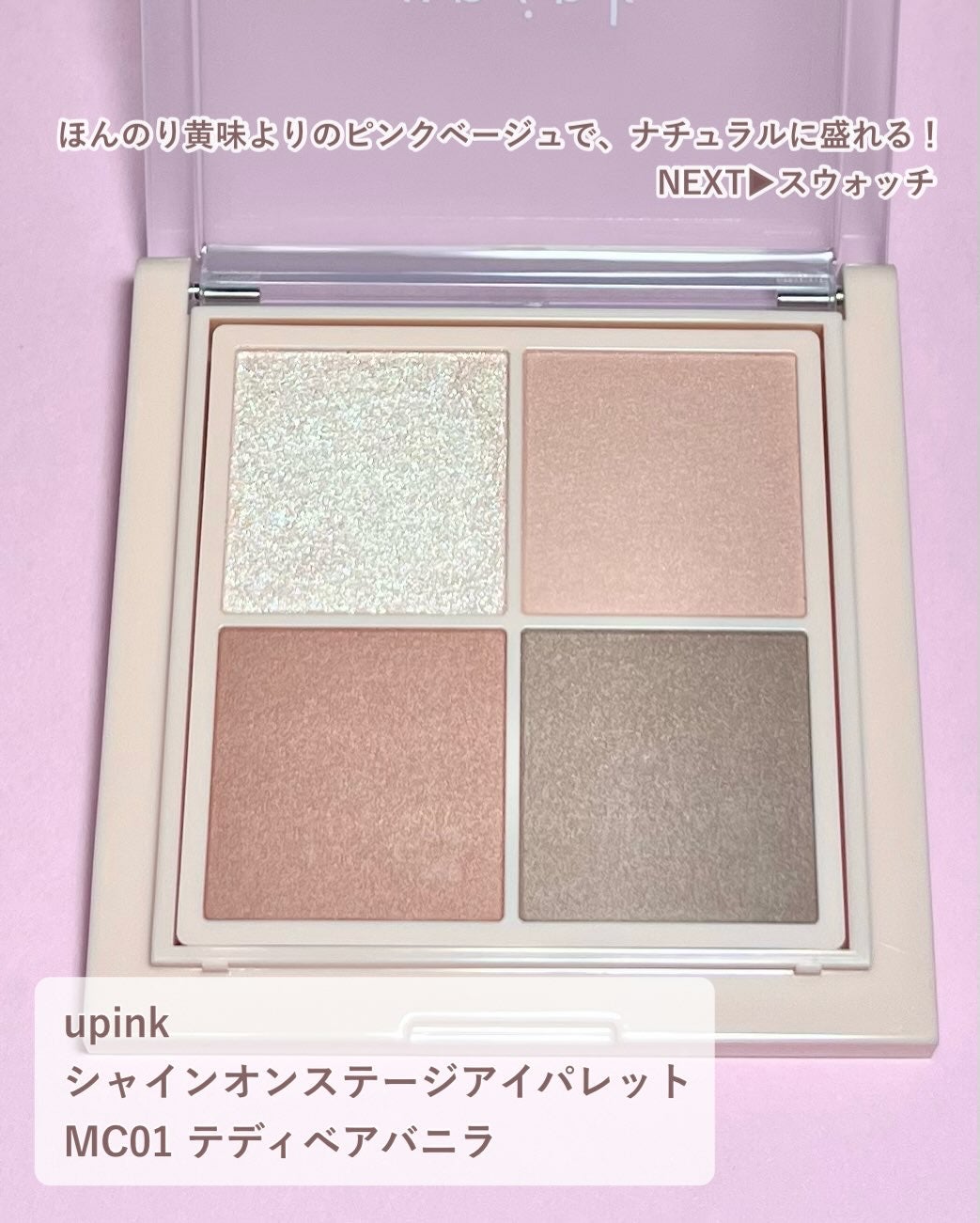 シャインオンステージアイパレット/upink/アイシャドウパレットを使ったクチコミ(3枚目)