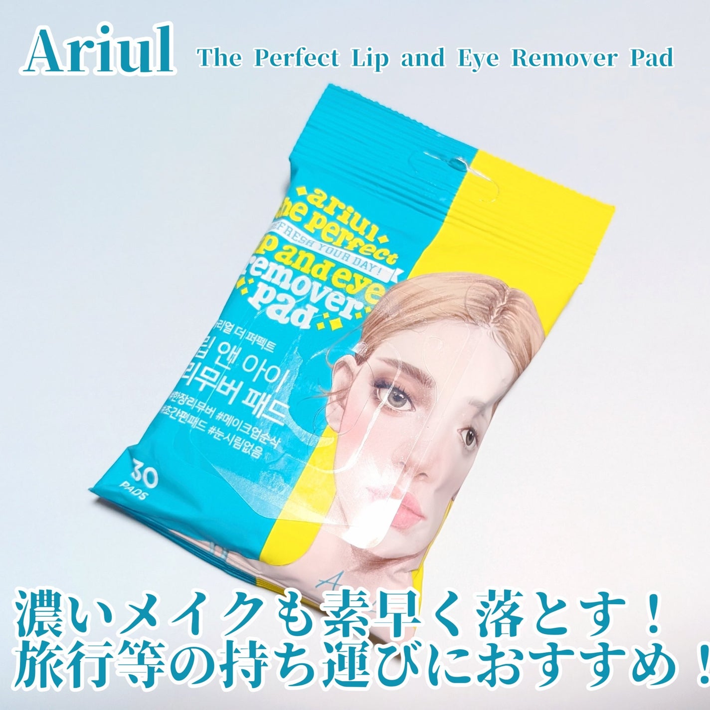 ザ パーフェクト リップ&アイ リムーバーパッド/Ariul/クレンジングシートを使ったクチコミ(1枚目)