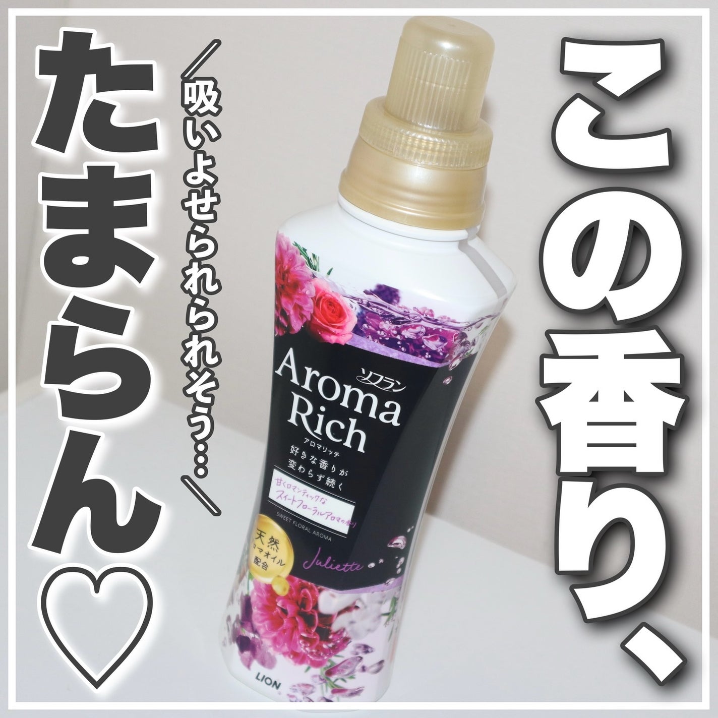 アロマリッチ ジュリエット/ソフラン/柔軟剤を使ったクチコミ(1枚目)