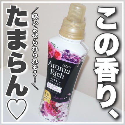 ソフラン アロマリッチ ジュリエットのクチコミ「\この香り、たまらん🥺🫶/
人の印象をぐっと良くしてくれるもののひとつに
【香り】があると思う.....」(1枚目)