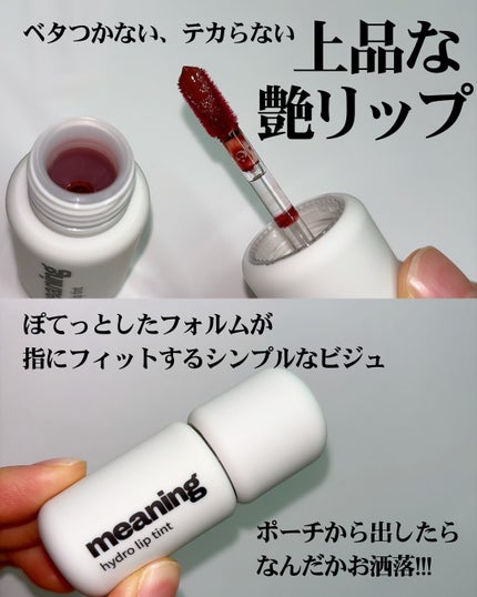ハイドロリップティント/meaning/リップティントを使ったクチコミ(4枚目)