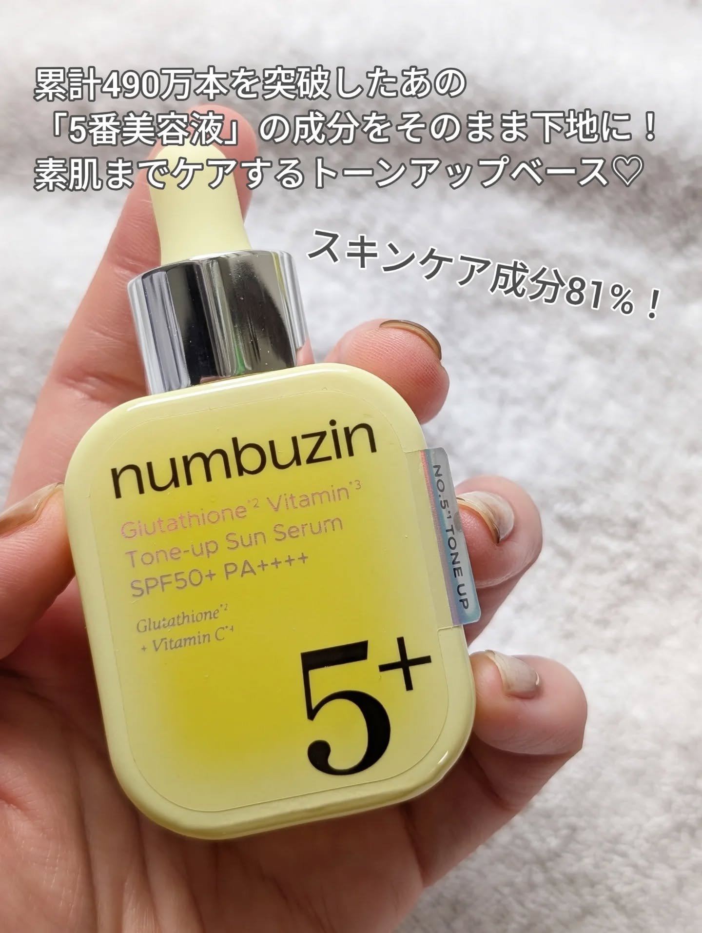 5番 白玉グルタチオンCトーンアップベース SPF50+ PA++++/numbuzin/化粧下地を使ったクチコミ（2枚目）