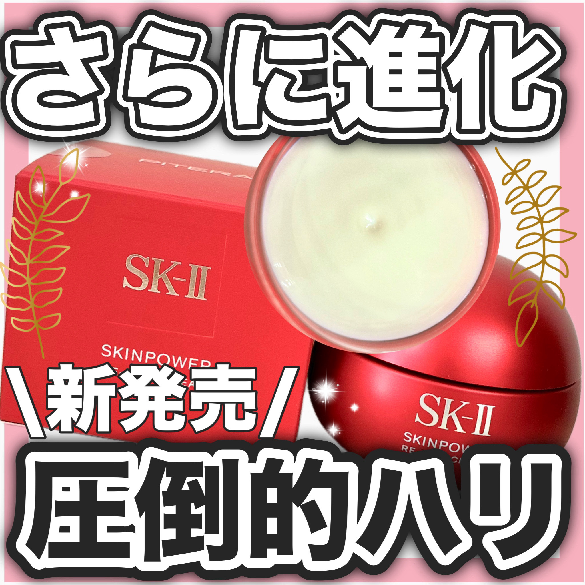 SK-II スキンパワー リニュー クリーム/SK-II/フェイスクリームを使ったクチコミ（1枚目）