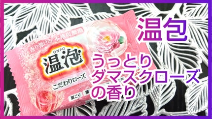 温泡 こだわりローズ/温泡/炭酸系入浴剤を使ったクチコミ(1枚目)