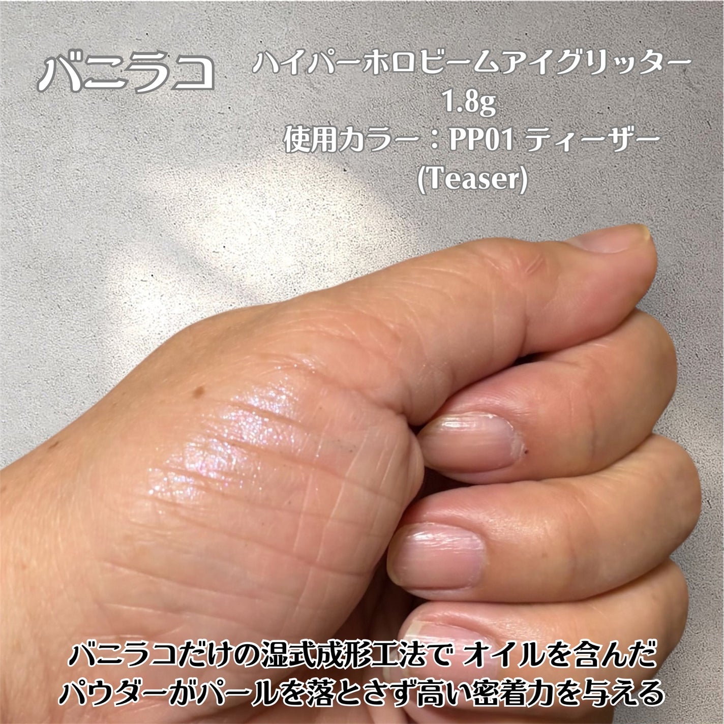 ハイパーホロビーム アイグリッター/BANILA CO/グリッターを使ったクチコミ(4枚目)