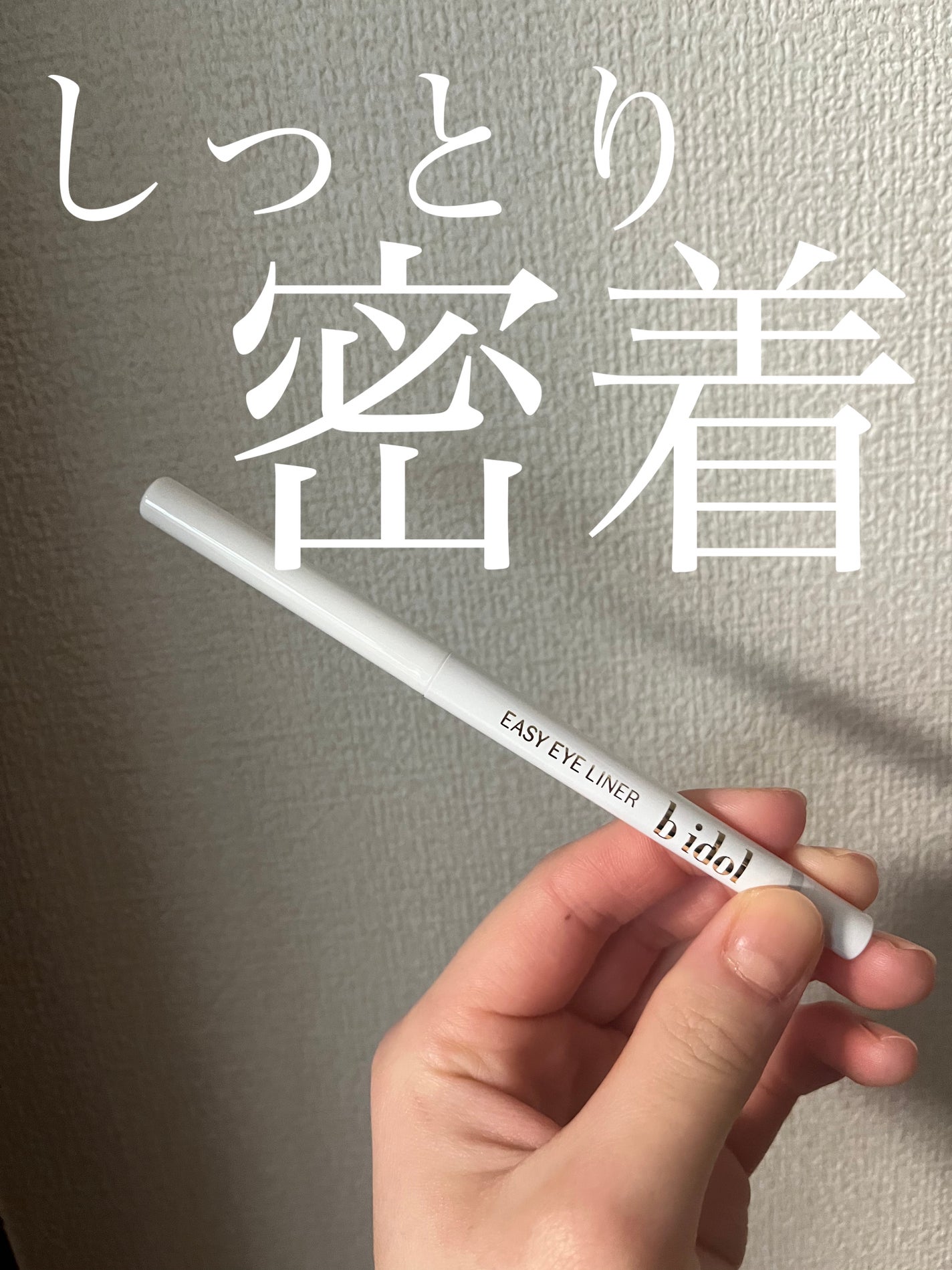 イージーeyeライナーR/b idol/ペンシルアイライナーを使ったクチコミ(1枚目)