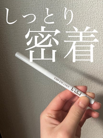 イージーeyeライナーR/b idol/ペンシルアイライナーを使ったクチコミ(1枚目)