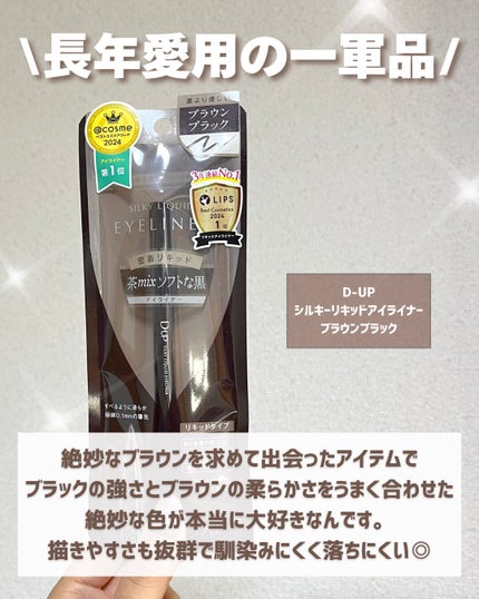 シルキーリキッドアイライナーWP/D-UP/リキッドアイライナーを使ったクチコミ(2枚目)