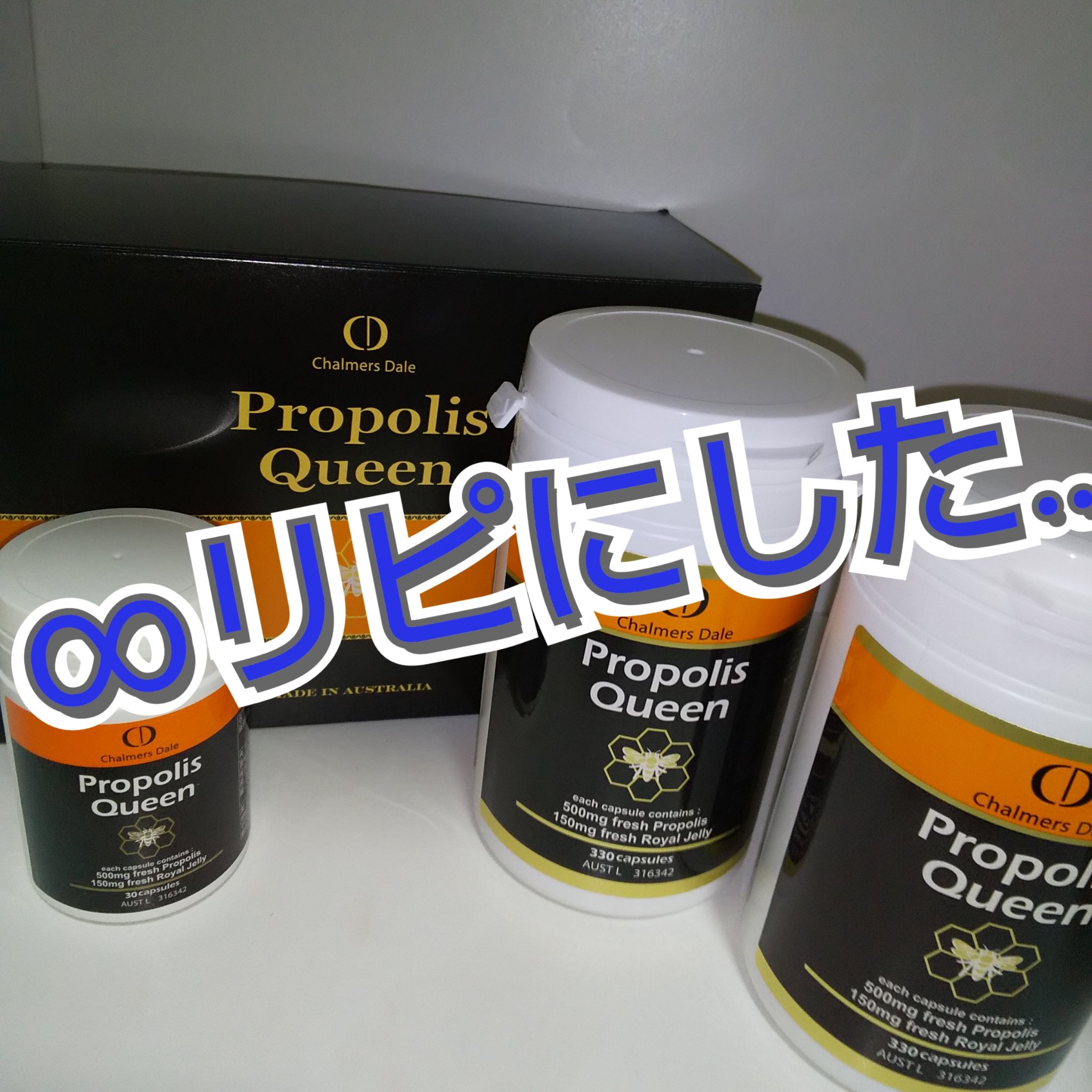 プロポリスクイーン/チャルマーズデール/美容サプリメントを使ったクチコミ（1枚目）