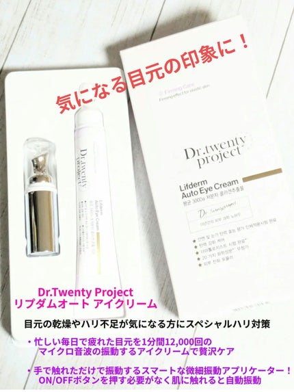 リプダム オートアイクリーム/Dr.Twenty Project/アイケア・アイクリームを使ったクチコミ(1枚目)