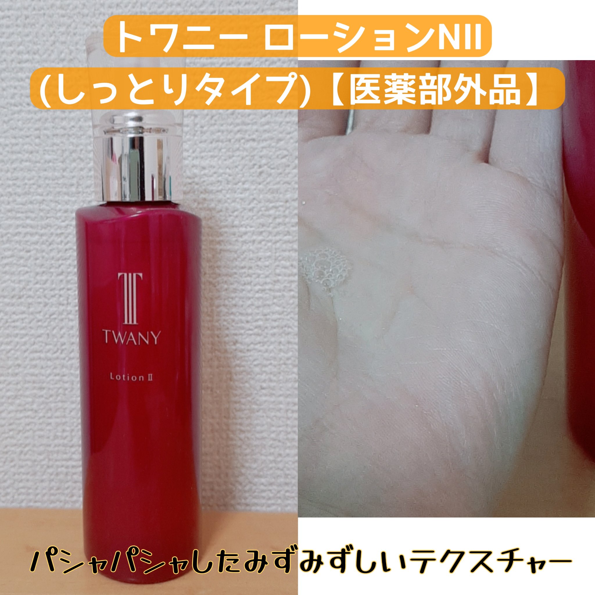 トワニー ローションN II/TWANY/化粧水を使ったクチコミ（1枚目）