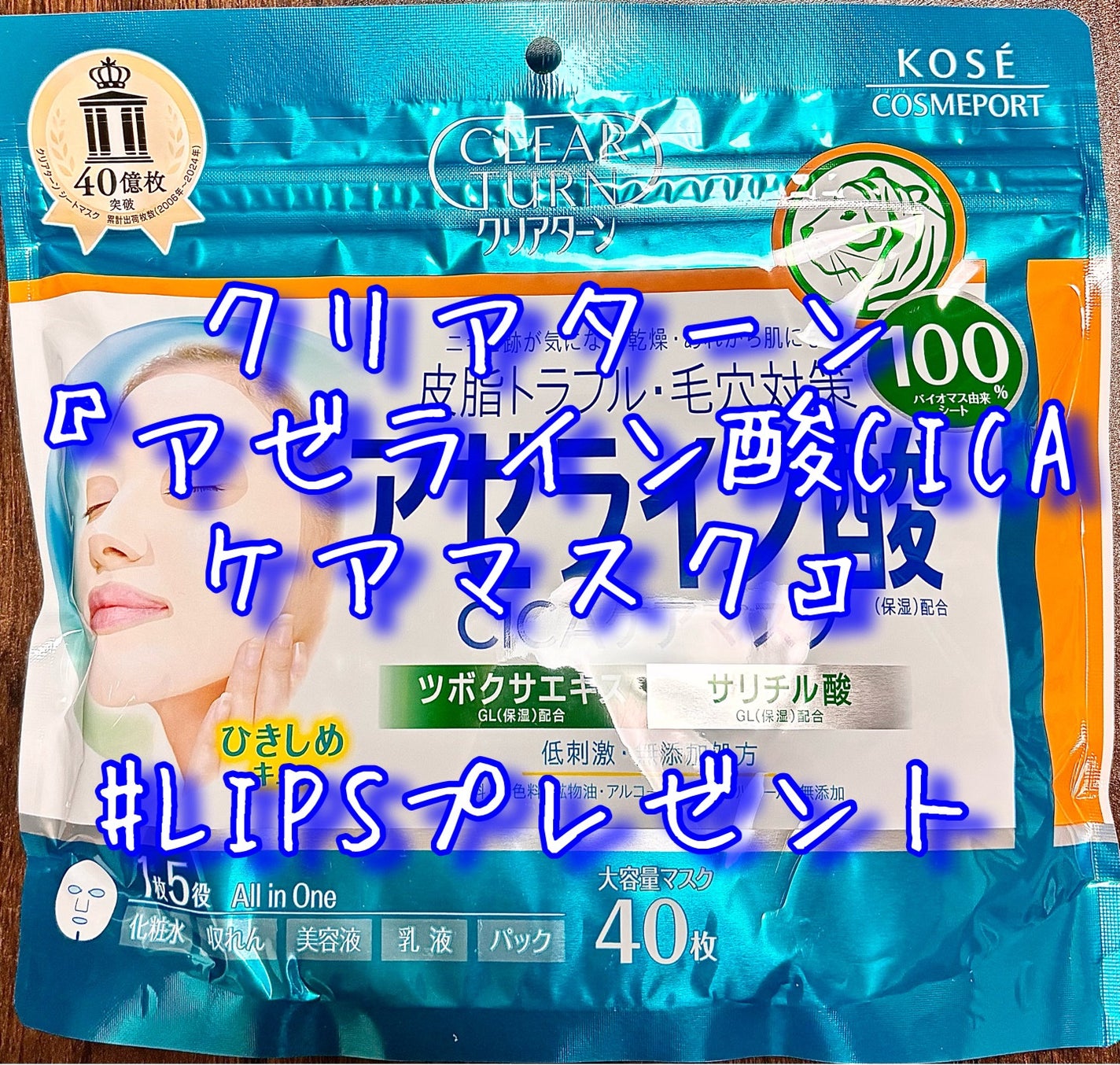 アゼライン酸CICAケアマスク/クリアターン/シートマスク・パックを使ったクチコミ(1枚目)