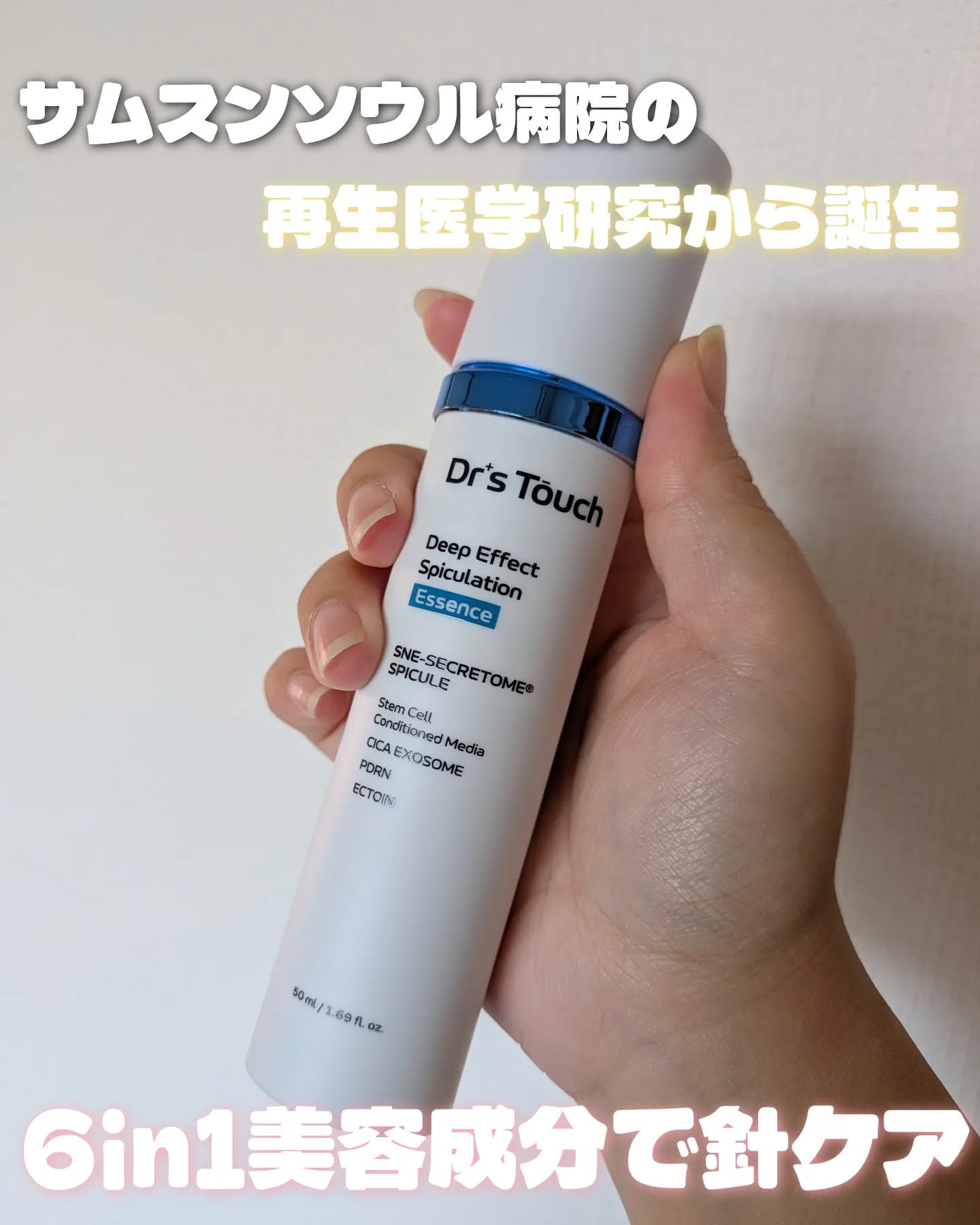 Dr's Touch 
ディープエフェクト スピキュレーション エッセンス

サムスンソウル病院の再生医学研究から生まれた、
臨床承認エクソソームを軸にした
本格ダーマスキンケア！！

肌再生・バリア強化・トーン改善・弾力ケアを
ひとつで狙