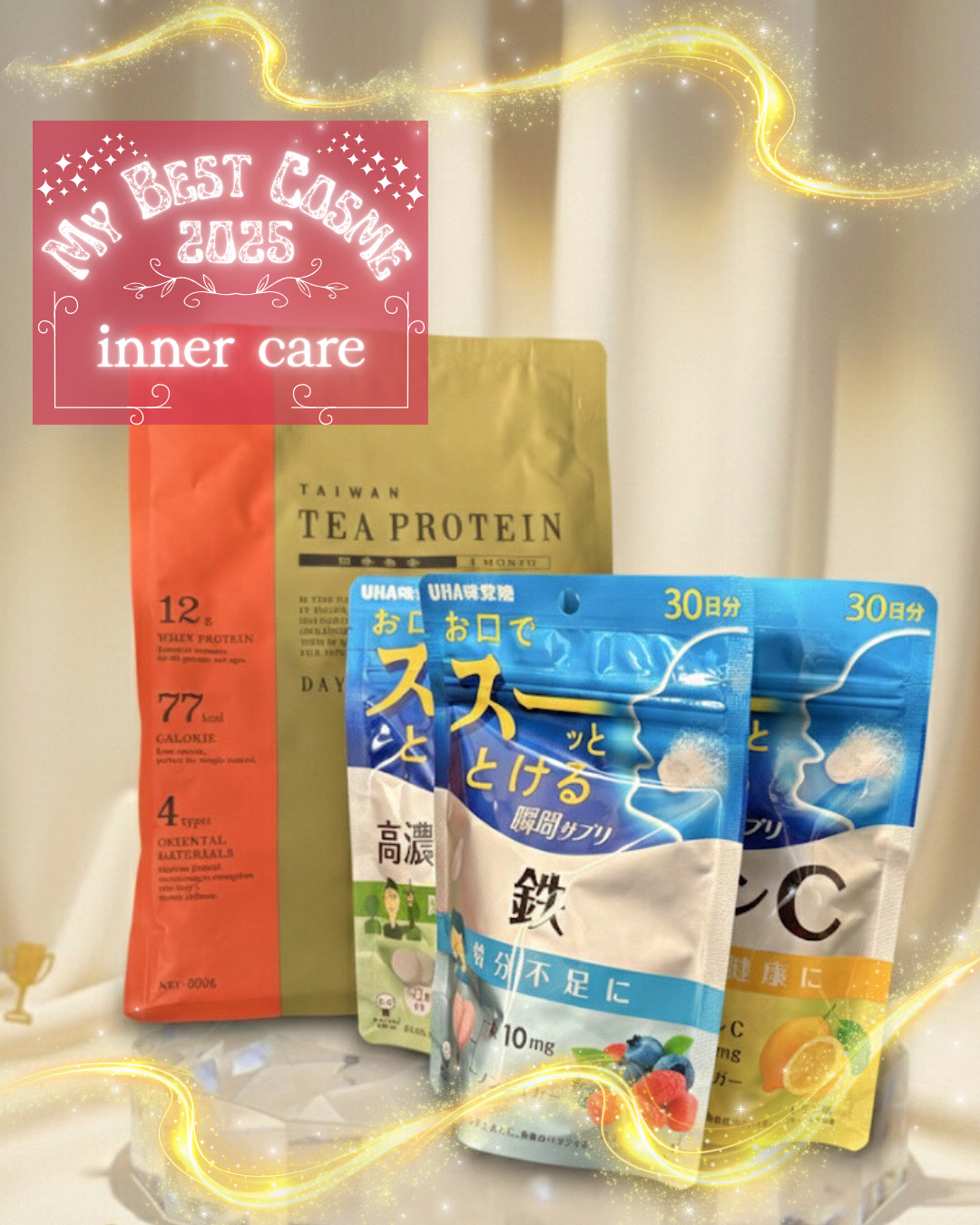 ❁.˚‧º‧┈┈┈┈┈┈┈┈┈‧º·˚. ❁
      My Best Cosme 2025
               インナーケア
❁.˚‧º‧┈┈┈┈┈┈┈┈┈‧º·˚. ❁

今年買って良かったインナーケアアイテムをまとめました