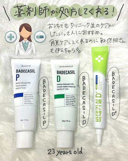 バデカシルDクリーム/23years old/フェイスクリームを使ったクチコミ(2枚目)